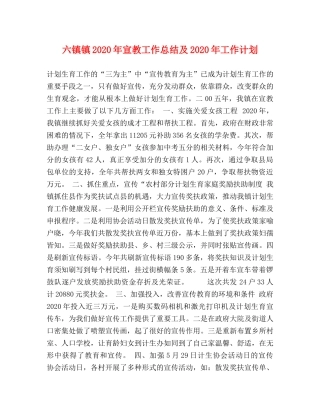 六镇镇2020年宣教工作总结及2020年工作计划 
