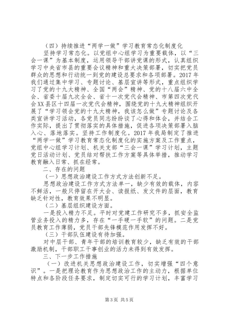 县安监局XX年度组织工作自查报告_第3页