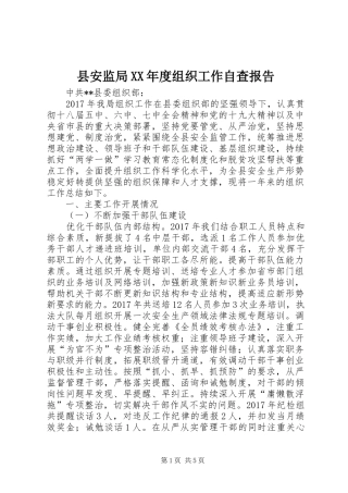 县安监局XX年度组织工作自查报告