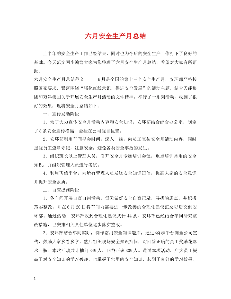 六月安全生产月总结 _第1页