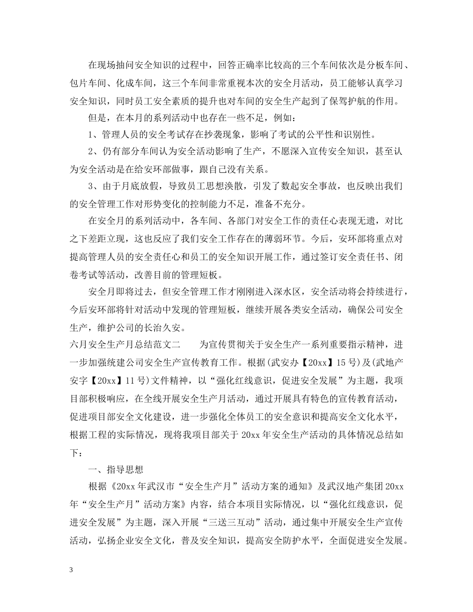 六月安全生产月总结 _第3页