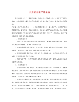 六月安全生产月总结 