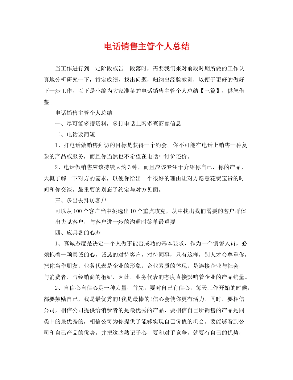 电话销售主管个人总结 _第1页