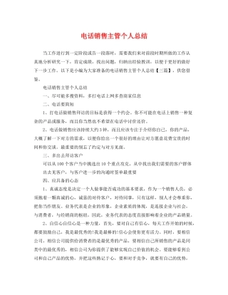电话销售主管个人总结 