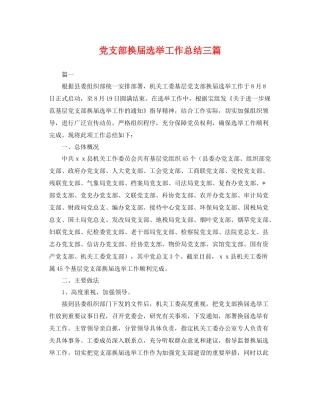 党支部换届选举工作总结三篇 