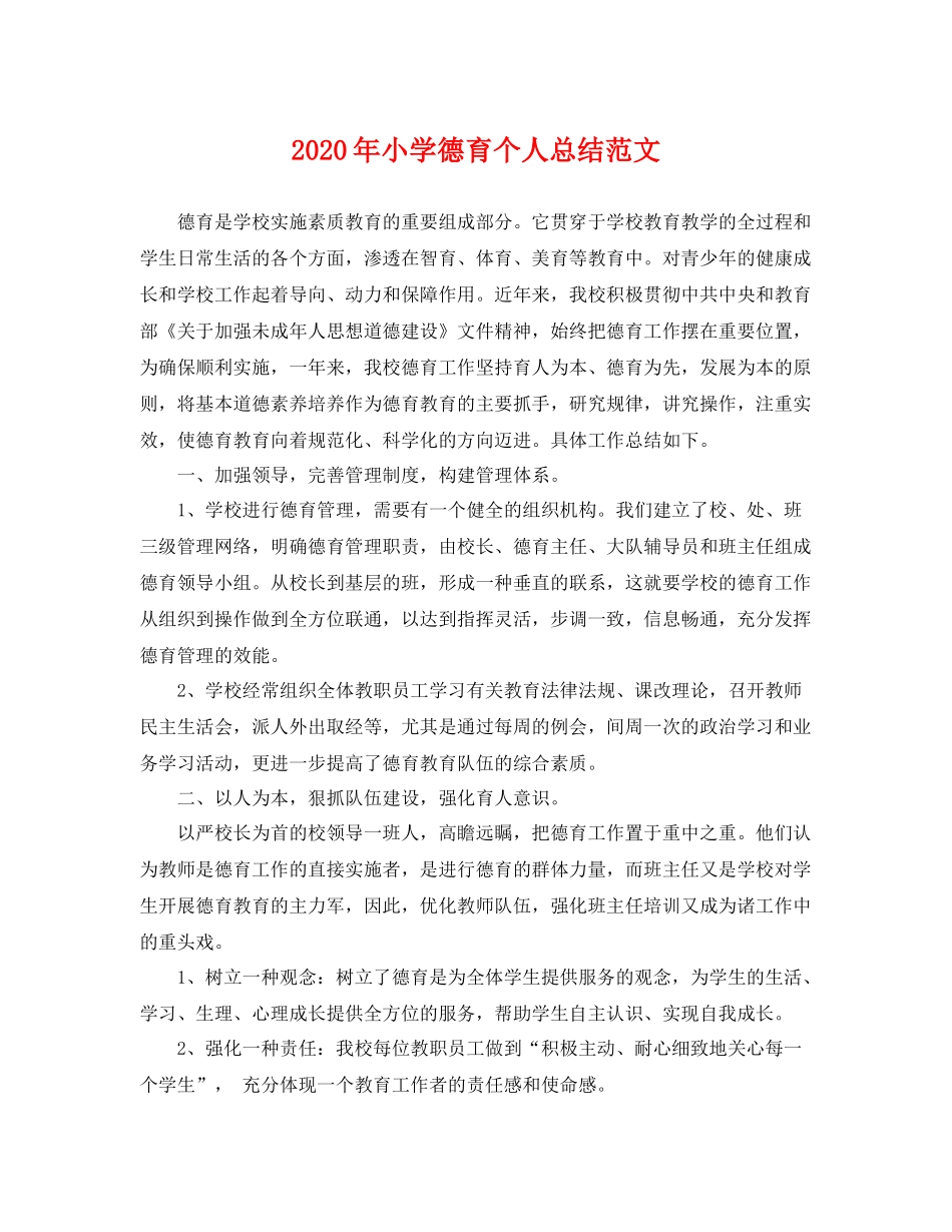 2020年小学德育个人总结范文 _第1页