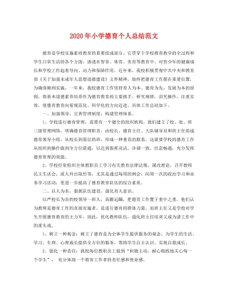 2020年小学德育个人总结范文 