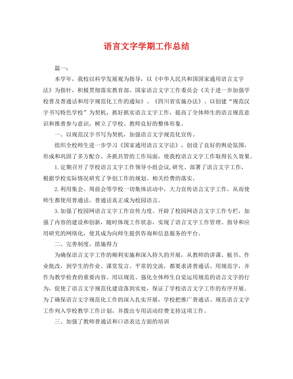 语言文字学期工作总结 _第1页