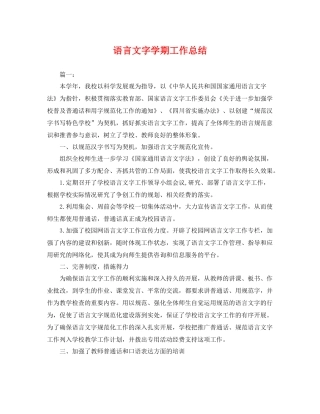 语言文字学期工作总结 