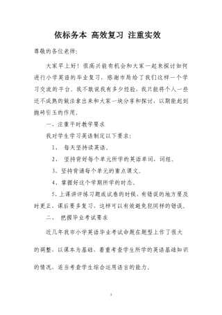小学英语毕业复习经验交流材料
