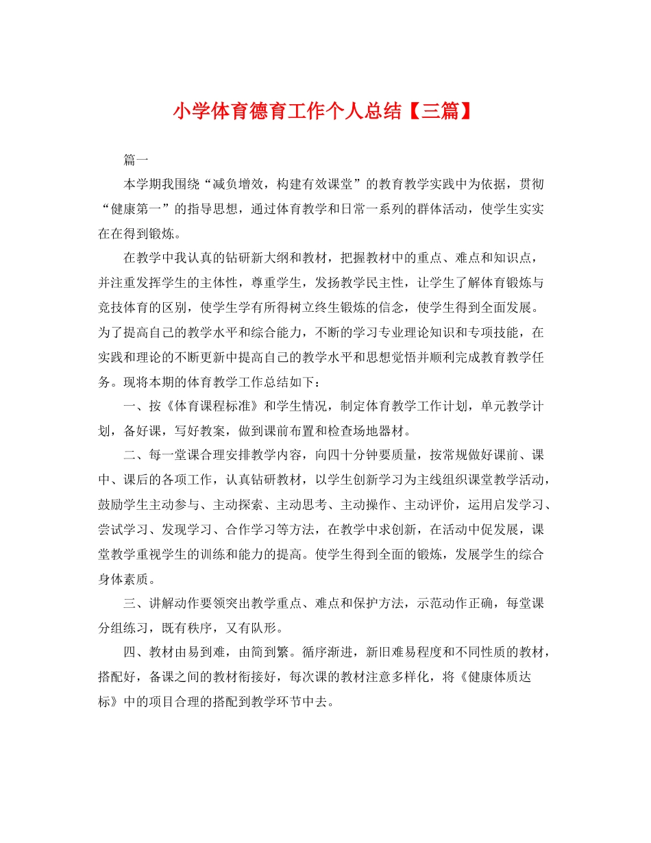 小学体育德育工作个人总结【三篇】 _第1页