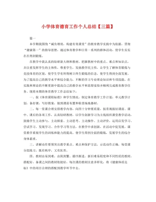 小学体育德育工作个人总结【三篇】 