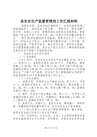 县安全生产监督管理局工作汇报材料