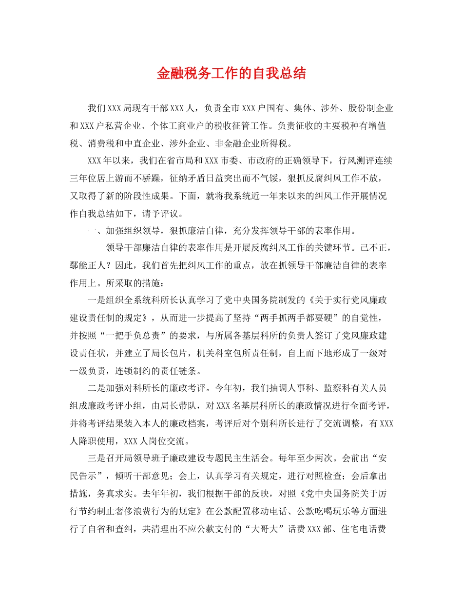 金融税务工作的自我总结 _第1页