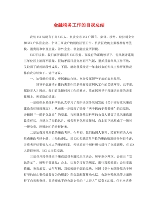 金融税务工作的自我总结 