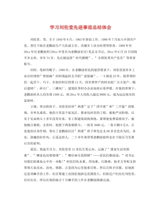 学习刘伦堂先进事迹总结体会 