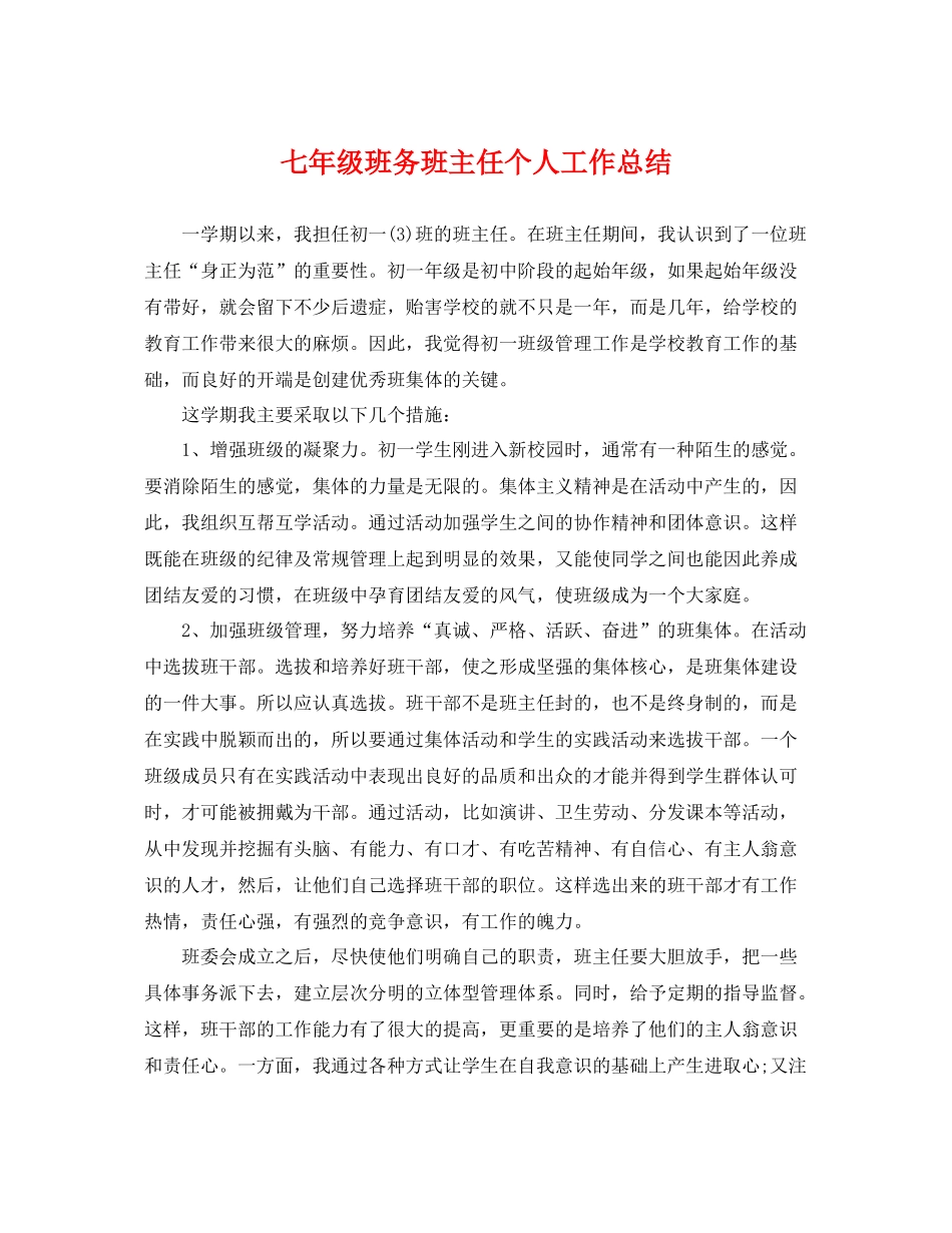 七年级班务班主任个人工作总结 _第1页