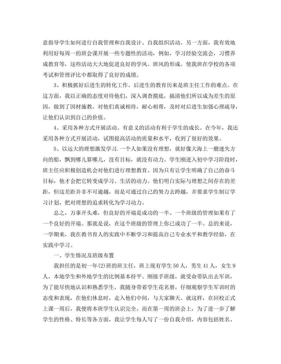 七年级班务班主任个人工作总结 _第2页