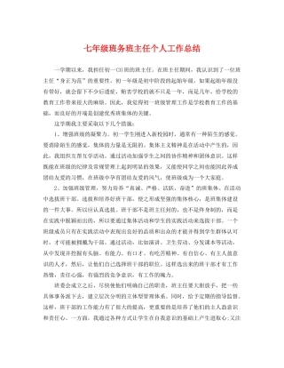 七年级班务班主任个人工作总结 