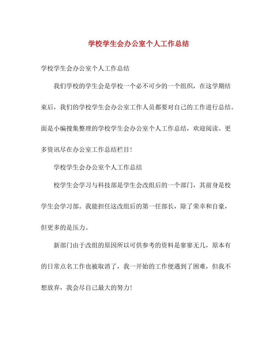 学校学生会办公室个人工作总结 _第1页