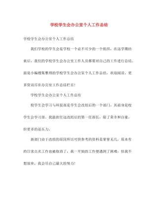学校学生会办公室个人工作总结 