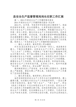 县安全生产监督管理局局长任职工作汇报