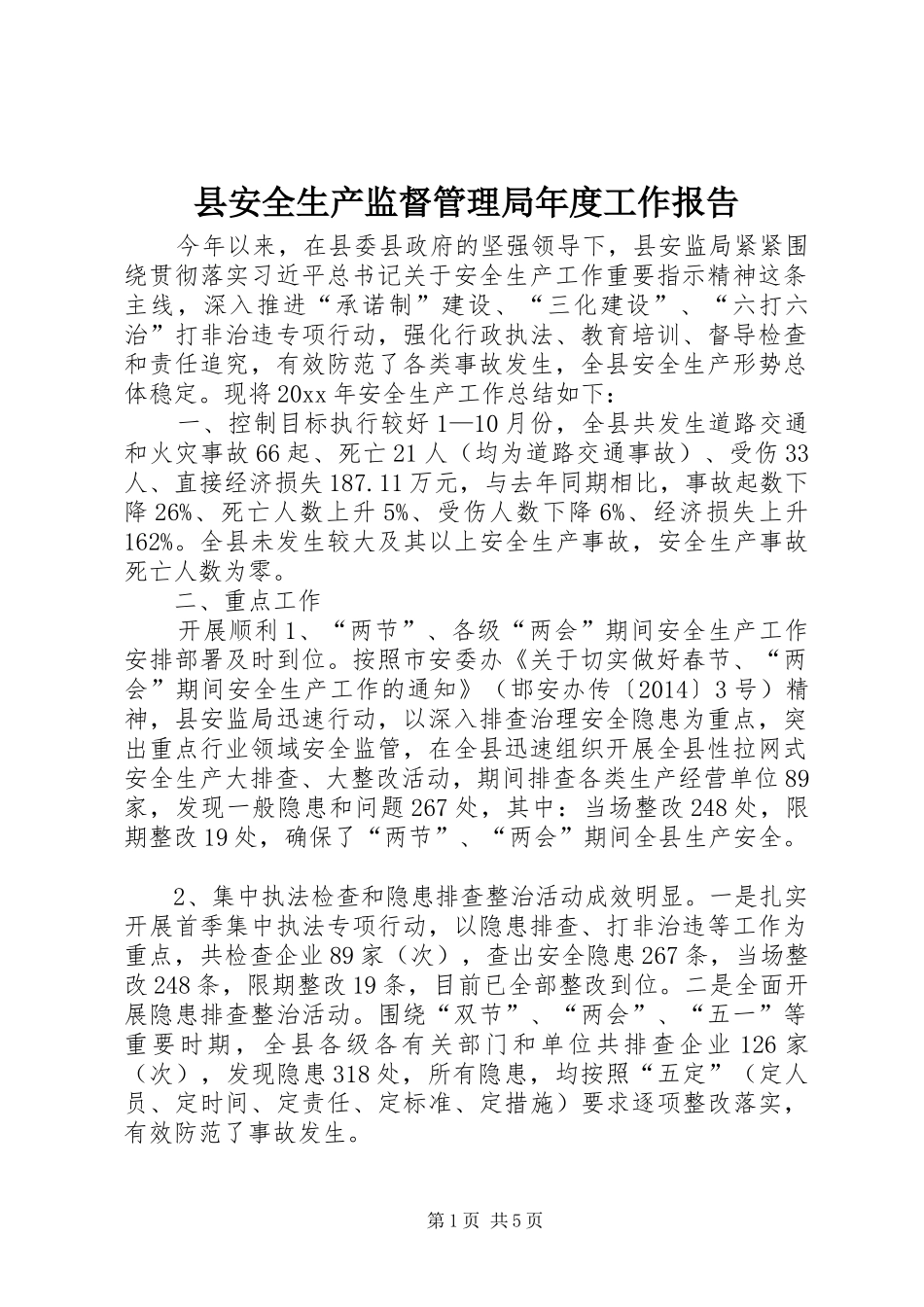 县安全生产监督管理局年度工作报告_第1页