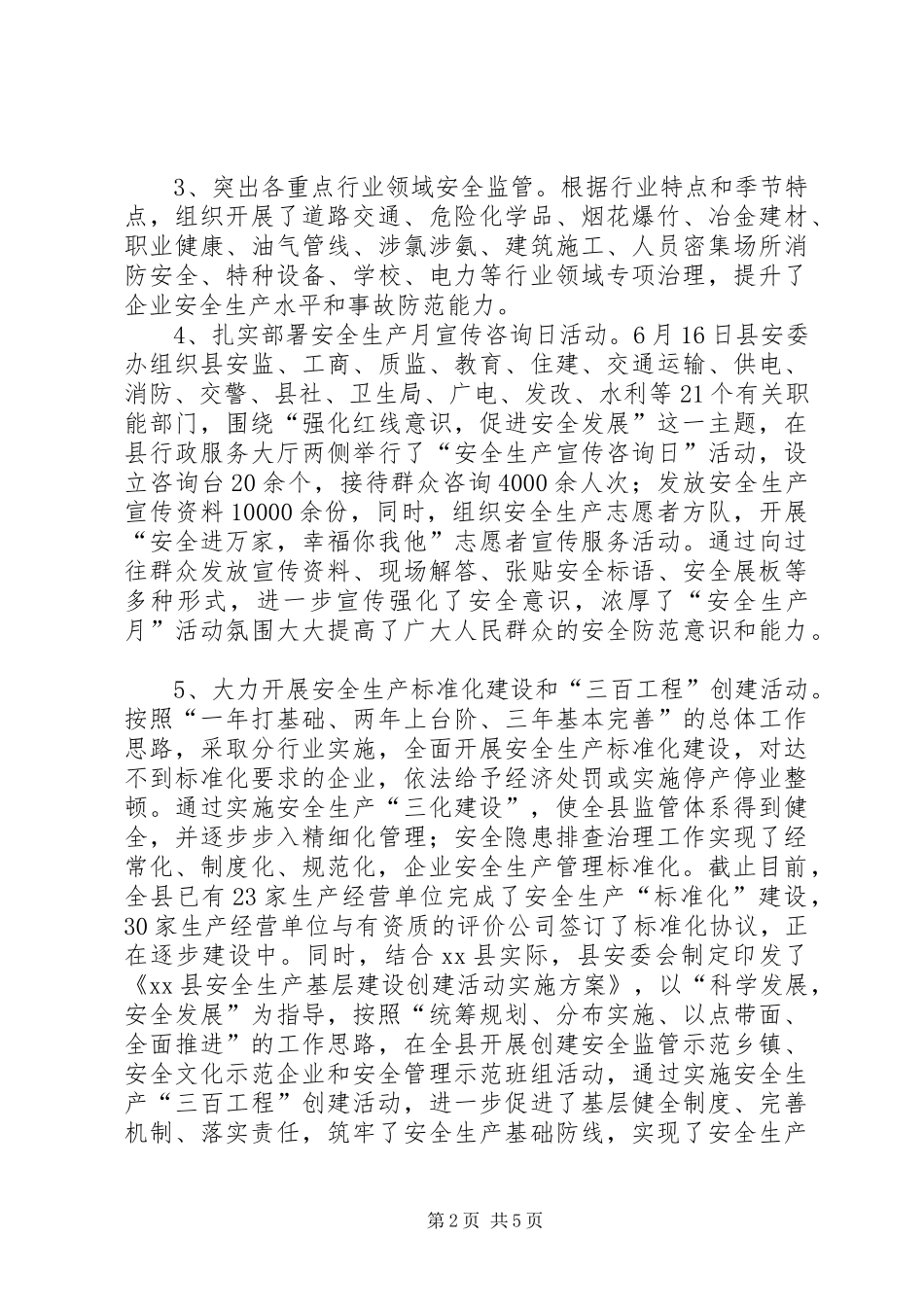 县安全生产监督管理局年度工作报告_第2页
