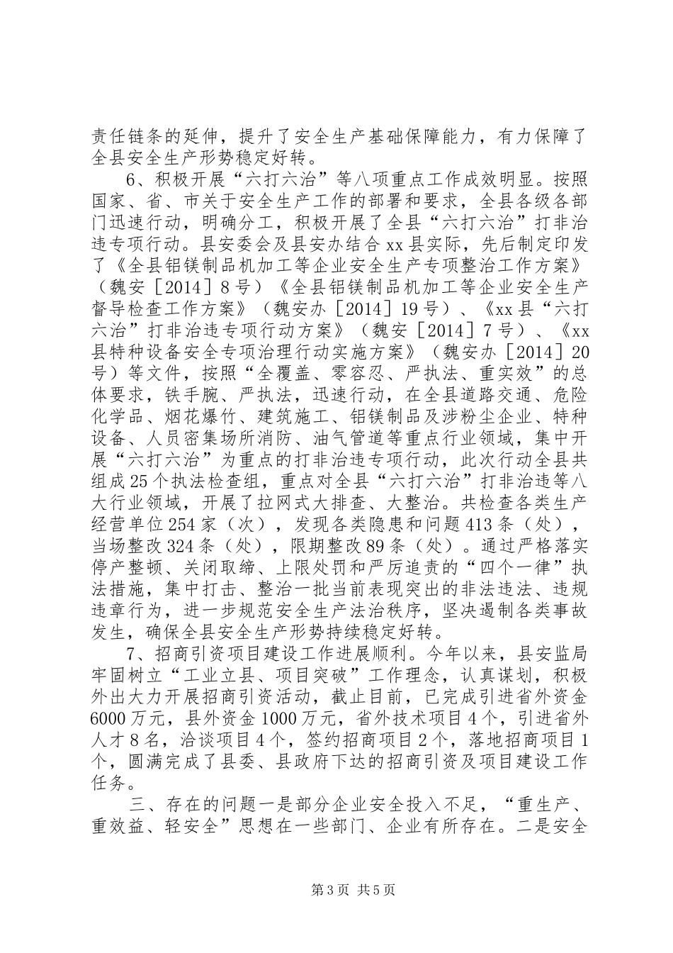 县安全生产监督管理局年度工作报告_第3页