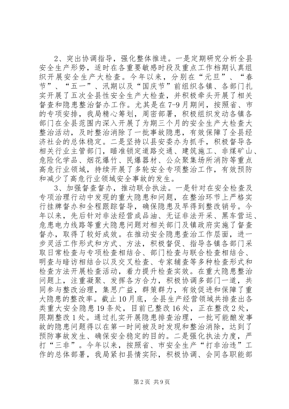 县安全生产监督管理局工作汇报_第2页