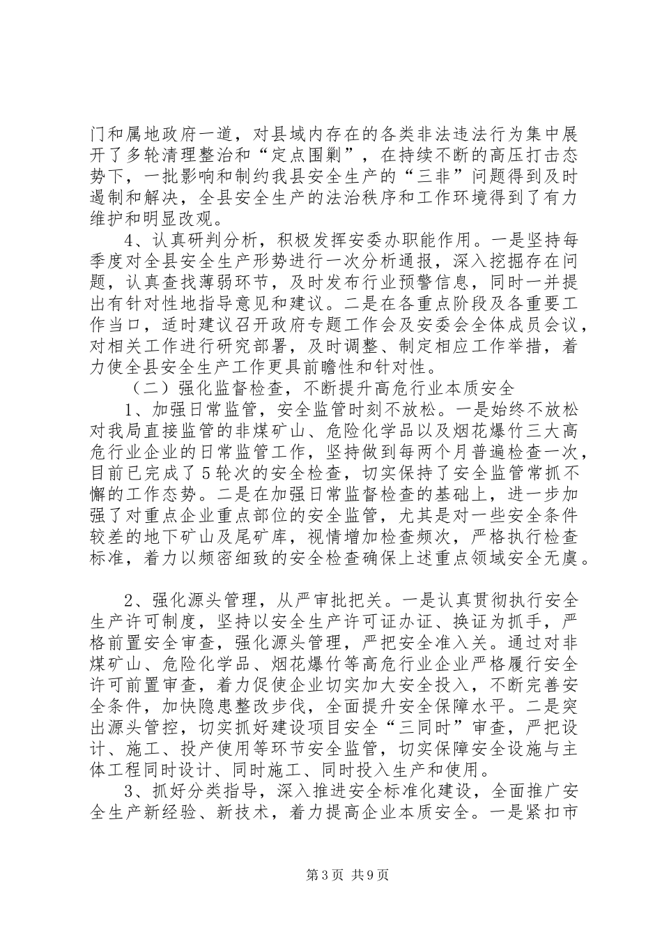 县安全生产监督管理局工作汇报_第3页
