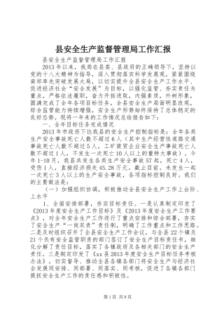 县安全生产监督管理局工作汇报
