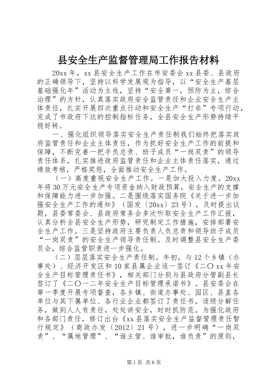 县安全生产监督管理局工作报告材料_第1页