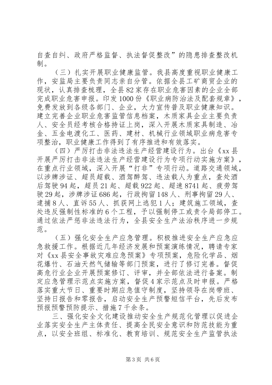 县安全生产监督管理局工作报告材料_第3页