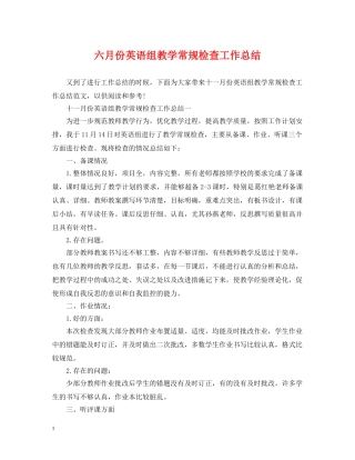 六月份英语组教学常规检查工作总结 