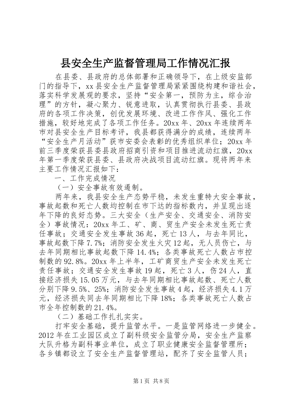 县安全生产监督管理局工作情况汇报_第1页