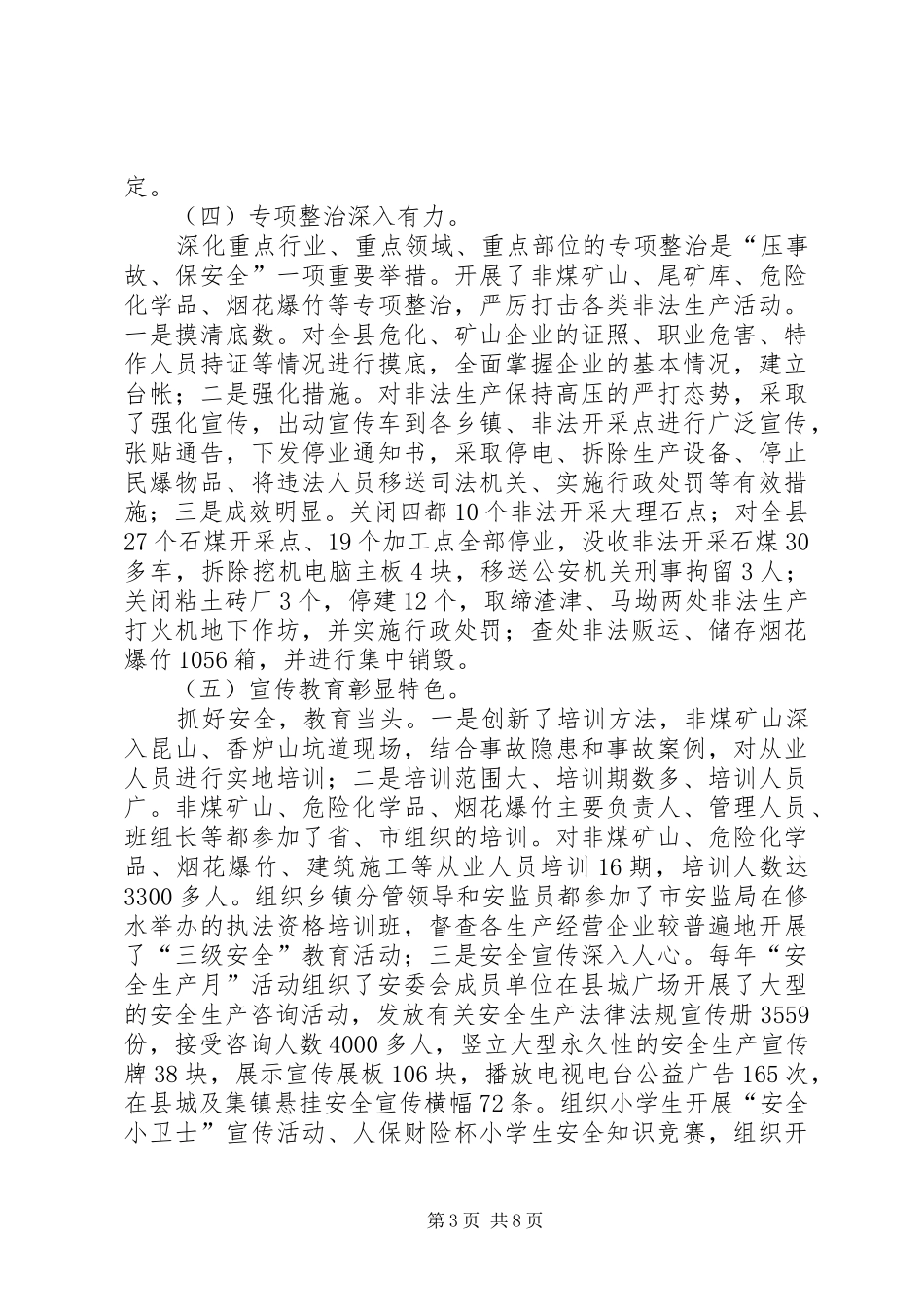 县安全生产监督管理局工作情况汇报_第3页