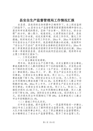 县安全生产监督管理局工作情况汇报