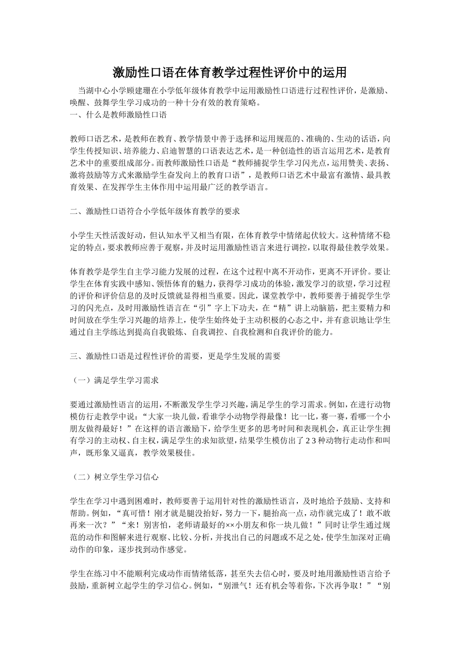 激励性口语在体育教学过程性评价中的运用_第1页
