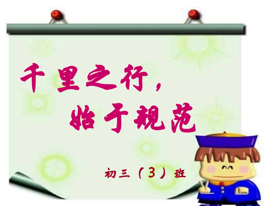 中学生日常行为规范主题班会_第1页