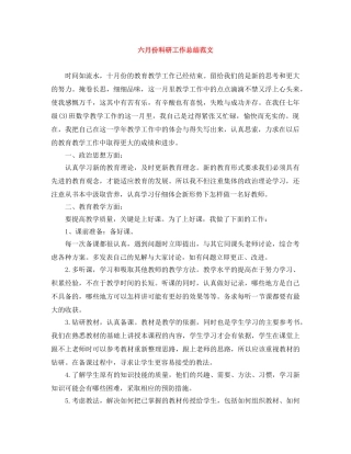 六月份科研工作总结范文 