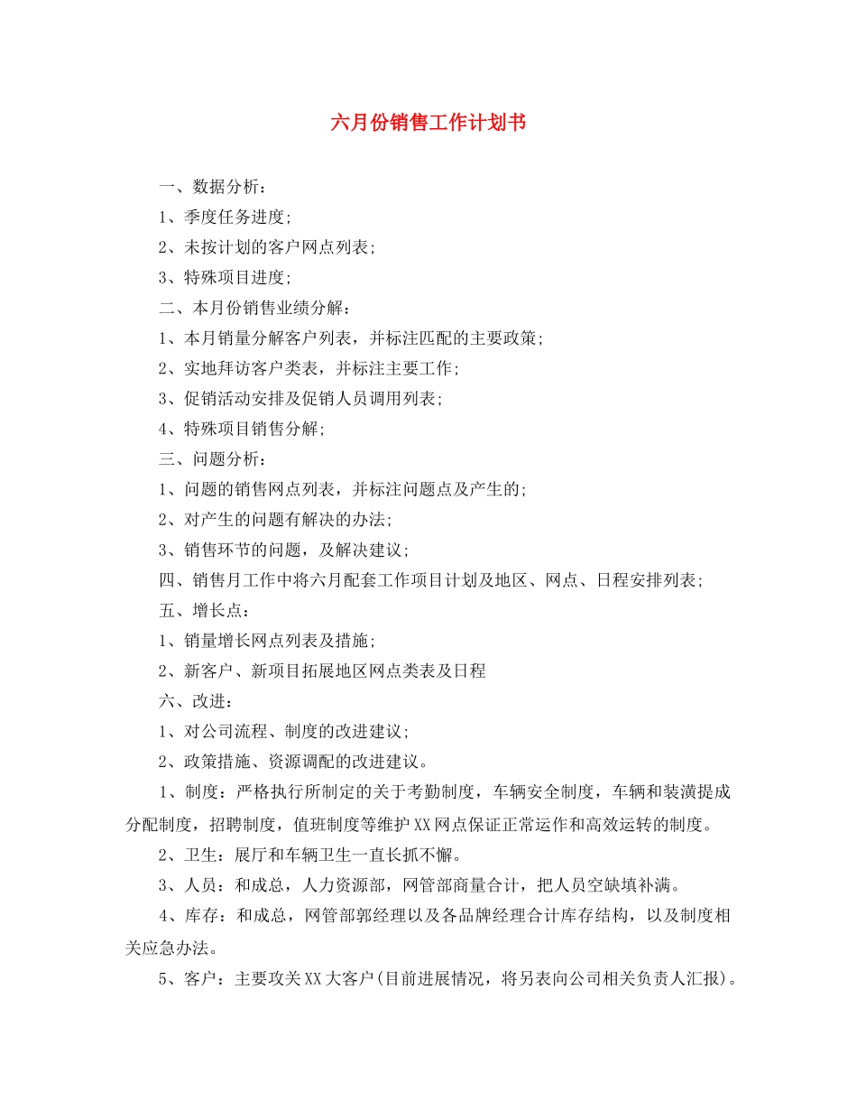 六月份销售工作计划书 _第1页