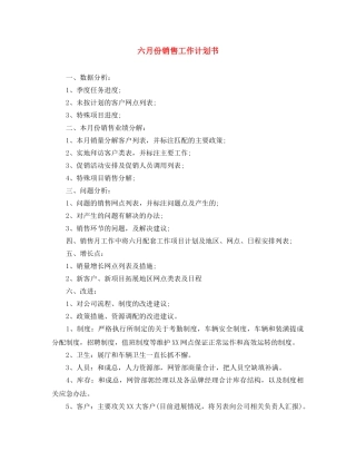 六月份销售工作计划书 