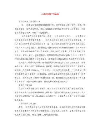 六月份扶贫工作总结 