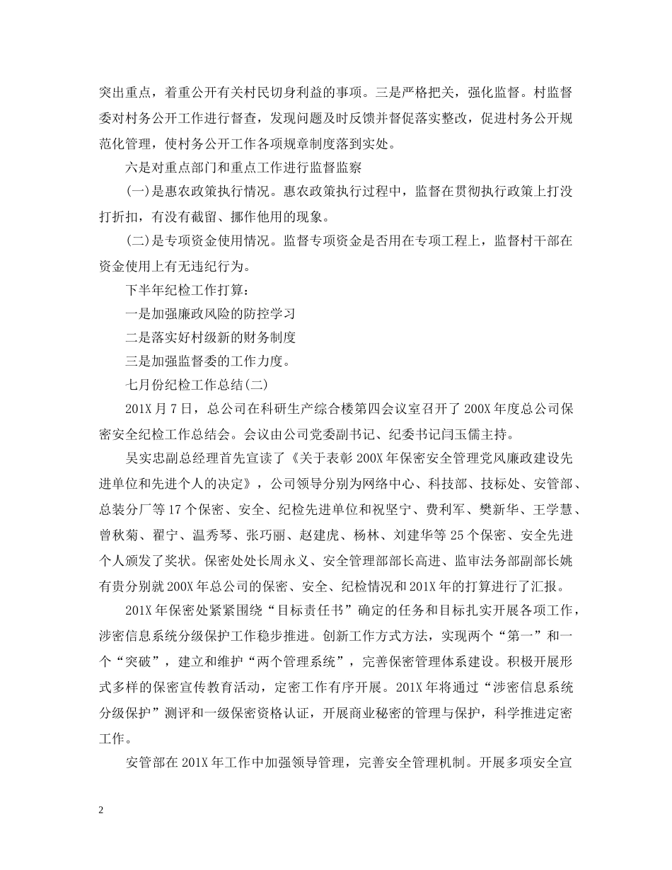 六月份纪检工作总结 _第2页