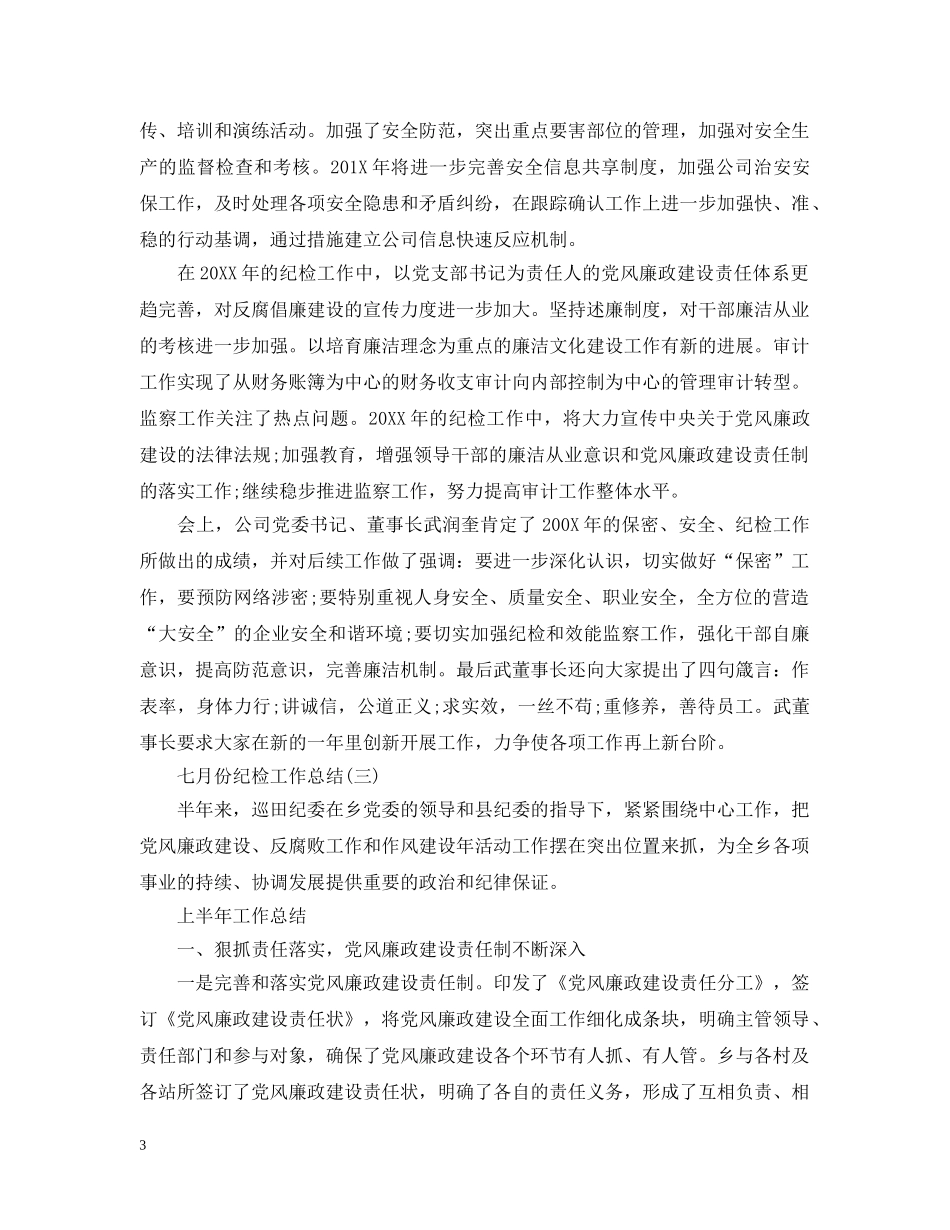 六月份纪检工作总结 _第3页