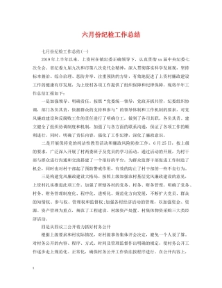 六月份纪检工作总结 