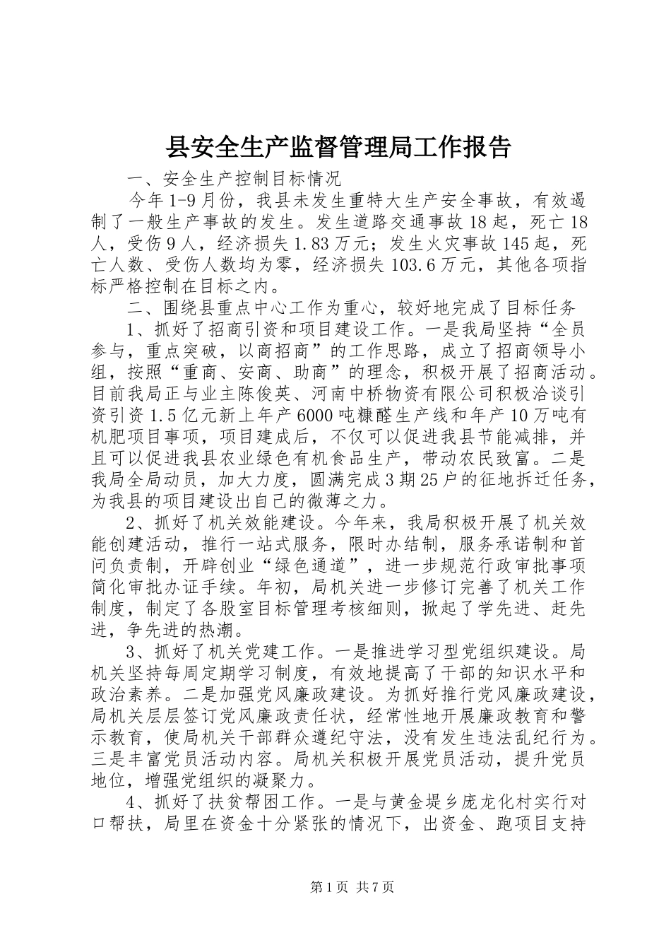县安全生产监督管理局工作报告_第1页
