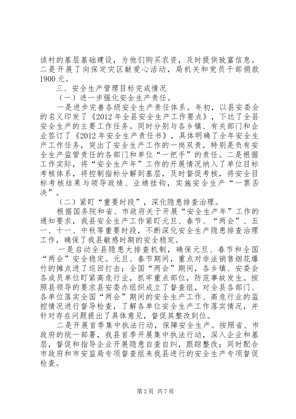 县安全生产监督管理局工作报告_第2页