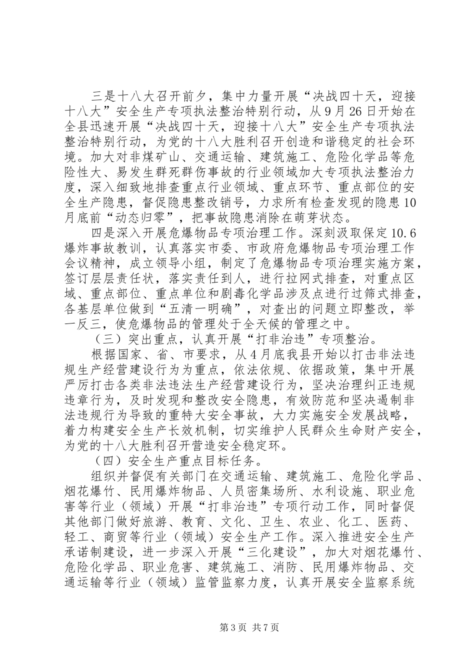 县安全生产监督管理局工作报告_第3页